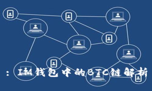 : IM钱包中的BTC链解析