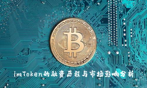 imToken的融资历程与市场影响分析