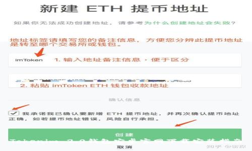 Tokenim 2.0钱包安卓官网下载安装指南