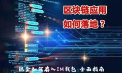 现金如何存入IM钱包：全面指南