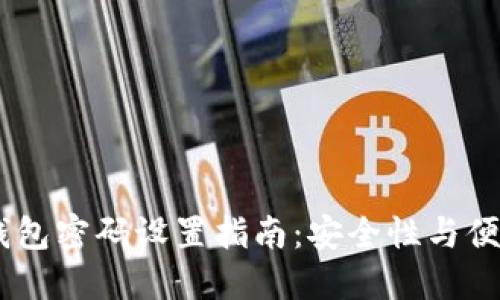  imToken钱包密码设置指南：安全性与便捷性的平衡