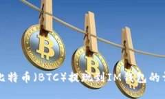 如何将比特币（BTC）提现到IM钱包的详