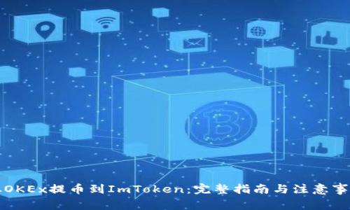 从OKEx提币到ImToken：完整指南与注意事项