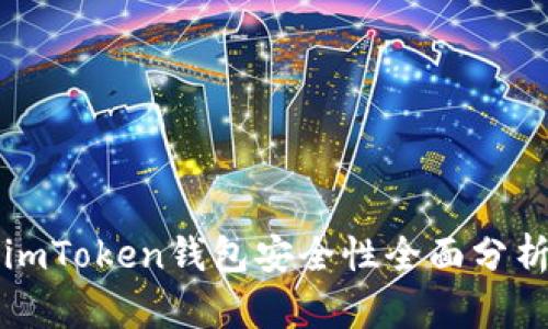 imToken钱包安全性全面分析