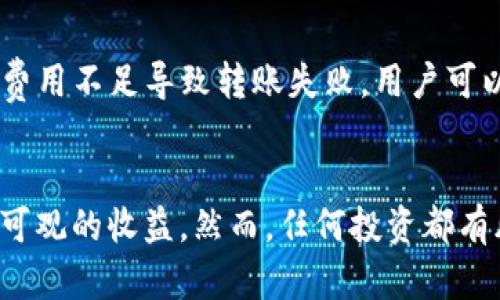 《如何通过imToken钱包实现资产增值与独立盈利》  
imToken钱包, 资产投资, 加密货币/guanjianci

引言
随着区块链技术的迅猛发展，加密货币已逐渐走入人们的视野。作为一种数字资产，加密货币不仅提供了新的投资机会，还在某种程度上改变了传统金融体系。而imToken钱包作为一款流行的数字资产管理工具，为用户提供了安全、便捷的资产管理体验。本文将详细探讨如何通过imToken钱包实现资产增值与独立盈利，并分析相关的技术、策略和风险。

1. imToken钱包的基本功能
imToken是一个多链钱包，支持以太坊及其资产、比特币、EOS等多种区块链资产的存储与管理。用户可以方便地发送、接收和管理自己的加密资产。imToken钱包的核心功能包括：
ul
  li资产管理：用户可以查看自己的资产余额、交易记录以及实时的行情数据。/li
  li安全性：imToken采用了多种安全措施，包括助记词加密、密码保护和生物识别技术。/li
  li去中心化交易所接入：用户可以在imToken钱包内直接进行去中心化交易，减少了外部操作的不便。/li
  liDeFi功能：imToken钱包提供的DeFi服务使用户可以参与流动性挖掘、借贷和收益农场等项目。/li
/ul

2. 如何通过imToken钱包进行资产投资
在了解了imToken钱包的基本功能后，用户如何利用这一平台进行有效的资产投资呢？以下是一些投资策略：

h42.1. 长期持有（HODL）/h4
HODL是一种投资策略，指的是长期持有资产，而不是频繁交易于市场变化。通过选择合适的数字资产并长期持有，投资者可以在市场上涨时获得较高的回报。选择优质的加密资产需要考虑其技术背景、团队实力、市场需求和成长潜力。

h42.2. 参与DeFi项目/h4
imToken钱包支持多种DeFi项目，用户可以通过流动性挖掘和收益农场获得额外收益。这些项目通常提供高于传统银行存款的利息，用户可以将资产存入这些项目中进行投资。但需要注意，这些投资有一定风险，用户需评估项目的可靠性。

h42.3. 交易策略/h4
通过imToken钱包的去中心化交易功能，用户可以利用技术分析、市场走势等进行交易。此策略需要用户对市场有深入了解，适合有一定经验的投资者。短期的波段交易和技术分析相结合，可以实现较大的收益。

3. 风险管理
投资加密货币风险较大，用户在使用imToken钱包投资时务必要做好风险管理：

h43.1. 投资分散化/h4
一项重要的风险管理策略是分散投资。不要将所有资金投入到单一数字资产中，而要选择多个资产组合。这可以减少因为个别资产波动带来的风险。

h43.2. 设置止损和止盈点/h4
在进行交易时，设置止损和止盈点可以帮助投资者在市场波动时保护资金。止损点是指在资产价格下跌到某一水平时自动卖出，止盈点则是在价格上涨到一定水平时收回利润。

4. 常见问题解答

h4问题一：如何确保使用imToken钱包的安全性？/h4
在使用imToken钱包时，用户应遵循以下几点以确保安全性：
ul
  li助记词的安全：用户的助记词是控制钱包的唯一方式，切勿将助记词泄露、备份或存储于不安全的位置。/li
  li强密码保护：设置复杂且独特的密码，增加安全性。/li
  li启用生物识别：如果设备支持，开启生物识别功能可增加额外层次的安全性。/li
/ul
此外，定期更新imToken钱包至最新版本，以确保使用最新的安全功能和措施。

h4问题二：imToken钱包是否支持所有加密资产？/h4
imToken钱包支持多种主流加密货币，如比特币、以太坊、EOS等。然而，不同资产的支持情况会有所变化。因此，在使用前最好查看该钱包的支持列表。对于非支持的资产，用户可能会需要寻找其他钱包进行管理。还可以通过imToken内置的浏览器，访问各类去中心化应用，进一步扩展腰包。

h4问题三：怎样提高在imToken钱包中获得的投资收益？/h4
提高收益的关键在于合理运用各种投资策略。选择参与高质量的DeFi项目、进行套利交易和波段交易，都是提高投资收益的有效方法。同时，关注市场动态，及时调整投资组合也十分重要。对于新手用户来说，建议从小额投资开始，并逐步提高投入比例以适应市场变化。

h4问题四：imToken钱包的交易费用如何计算？/h4
imToken钱包内的交易费用主要由网络链的交易费用（Gas费）构成。在进行交易时，用户需查看当前网络的Gas费用，并决定费用的支付额度。Gas费用的高低取决于网络拥堵程度。用户可以选择在网络空闲时进行交易，以降低成本。通常，imToken钱包会提供一个推荐的Gas费用供用户参考。

h4问题五：如何处理imToken钱包中的转账失败问题？/h4
转账失败可能有多种原因，包括网络拥堵、Gas费用设置过低或目标地址不正确。用户可以通过查看交易状态来了解失败原因，并根据提示进行调整。如果因Gas费用不足导致转账失败，用户可以通过增加Gas费用重新发起转账。如果确认地址无误，仍然无法转账，可能需等待网络恢复正常或寻求技术支持。

结论
imToken钱包凭借其安全性和便利性，为用户提供了管理和增值数字资产的良好入口。通过合理规划投资策略、进行风险管理，用户可以在加密货币市场上获得可观的收益。然而，任何投资都有风险，因此了解市场动态、做好准备是确保投资成功的关键。掌握相关知识和技能，充分利用imToken钱包的各种功能，将能帮助用户实现资产的增值与盈利。