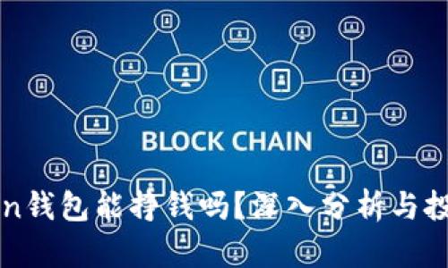 imToken钱包能挣钱吗？深入分析与投资策略