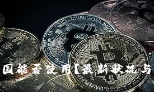 imToken在中国能否使用？最新状况与市场前景分析