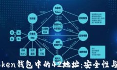 理解imToken钱包中的42地址：安全性与使