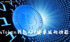 探索imToken钱包APP安卓版的功能与优势