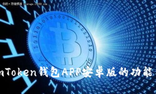 探索imToken钱包APP安卓版的功能与优势