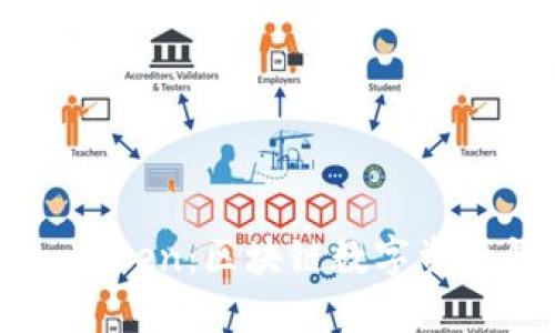 深入了解imToken：区块链数字资产钱包的未来