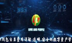 IM钱包交易费用详解：透明、安全的数