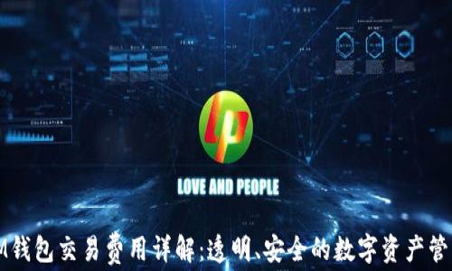 IM钱包交易费用详解:透明、安全的数字资产管理