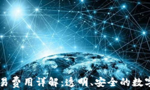 IM钱包交易费用详解:透明、安全的数字资产管理