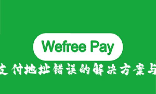 imToken支付地址错误的解决方案与避免方法