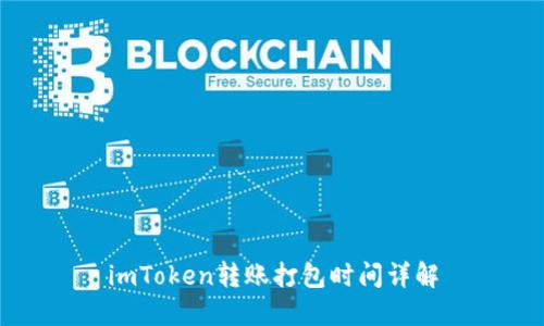 imToken转账打包时间详解