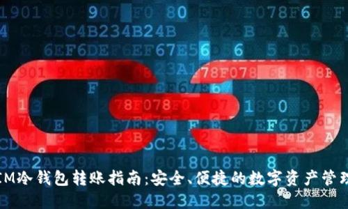 IM冷钱包转账指南：安全、便捷的数字资产管理