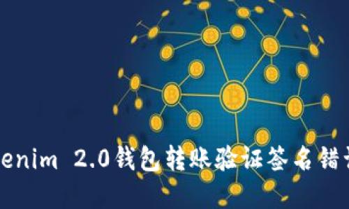 解决Tokenim 2.0钱包转账验证签名错误的方法