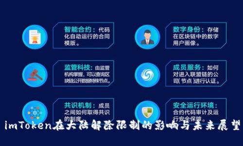 imToken在大陆解除限制的影响与未来展望