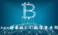 探索imToken安卓版2.8：数字货币钱包的