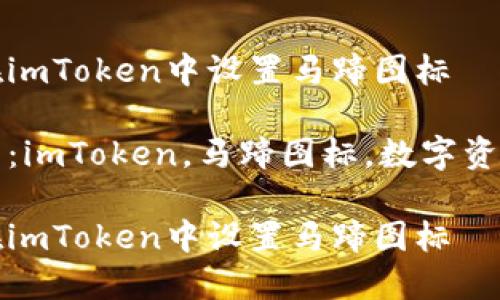 如何在imToken中设置马蹄图标

关键词：imToken，马蹄图标，数字资产管理

如何在imToken中设置马蹄图标
