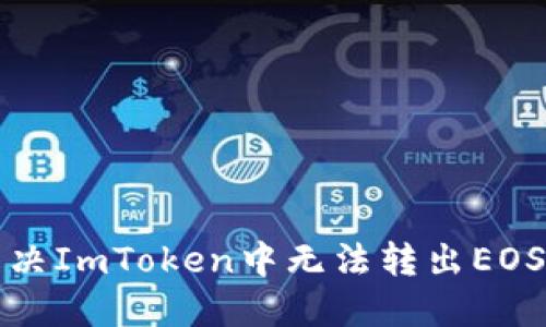 如何解决ImToken中无法转出EOS的问题