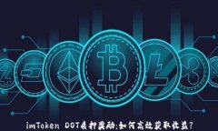 imToken DOT质押奖励：如何高效获取收益