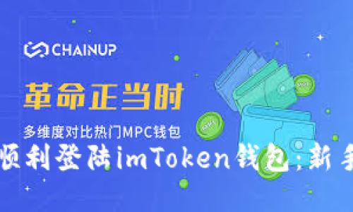 如何顺利登陆imToken钱包：新手指南