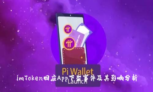 imToken回应App下架事件及其影响分析