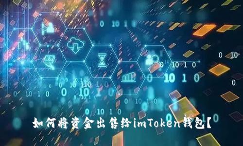 如何将资金出售给imToken钱包？