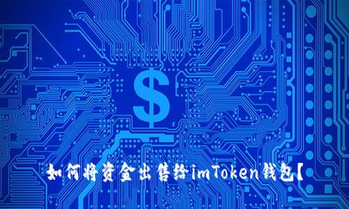 如何将资金出售给imToken钱包？