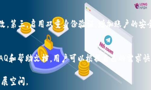   
IM钱包2911版本：安全便捷的数字资产管理新选择  

数字资产, 钱包安全, 资产管理/guanjianci  

IM钱包2911版本的概述  
在数字货币迅速发展的背景下，越来越多的人开始关注如何安全、便捷地管理自己的数字资产。IM钱包2911版本应运而生，它不仅仅是一个存储数字货币的工具，更是一种全新的数字资产管理理念。该版本经过多次迭代升级，集成了多项先进技术和用户体验，旨在为用户提供一个安全、高效的数字资产管理平台。  

IM钱包2911版本的主要特点  
IM钱包2911有几个显著特点，使其在众多数字钱包中脱颖而出。首先是其安全性。钱包采用了先进的加密技术，确保用户的资产和私人信息安全。此外，钱包内置的多重身份验证功能让用户在进行交易时更具保障。  
其次，IM钱包2911版本具备多币种支持功能，用户可以在一个平台上管理多种数字资产，极大地方便了用户的资产配置。此外，钱包的界面设计简洁易用，即使是初次接触数字货币的用户也能快速上手。  
最后，IM钱包2911还具备友好的社区支持和服务体系，用户可以在钱包内获得最新的市场资讯和技术支持，进一步提升了用户体验。  

IM钱包2911版本的安全机制  
安全性是IM钱包2911版本最重要的关注点之一。首先，该钱包采用了分层加密技术，通过多层防护确保用户资产不被侵入。用户的私钥存储在设备本地，不会上传至云端，减少了被黑客攻击的风险。  
其次，钱包提供了双重身份验证（2FA）功能。在进行任何敏感操作前，用户必须经过额外的验证，例如通过手机短信或应用程序获取验证码，这一机制有效防止了未经授权的登录。  
IM钱包2911还定期进行安全审计和漏洞修复，确保其系统保持最新状态，并能够有效抵御新的网络攻击。此外，用户随时可以通过使用冷钱包的方式，将大部分资产离线存储，进一步加强安全性。  

IM钱包2911版本的使用教程  
对于新用户而言，使用IM钱包2911可能存在一些困惑。首先，用户须在官网下载并安装钱包应用程序。在安装完成后，系统会引导用户创建新的钱包账户并设置账户密码。  
创建完成后，用户将获得一组12个词的助记词，强烈建议用户将其妥善保存，因为这组词是找回钱包的唯一凭证。随后的操作包括添加数字货币，用户可以通过扫描二维码或手动输入钱包地址进行转账，整个转账过程简便明了。  
此外，IM钱包2911版本也提供交易分析工具，用户可以随时查看资产的增长和波动，对投资做出科学合理的决策。在提币时，用户只需输入提币地址，并确认容许的转账费，即可完成交易。  

IM钱包2911版本的市场前景  
随着区块链技术的普及和数字货币的不断壮大，IM钱包2911版本的市场前景广阔。越来越多的人意识到数字资产的重要性，对安全、便捷的钱包需求日益增加。  
IM钱包2911的多功能设计和强大的安全性使其在市场上具有较强的竞争力。此外，团队持续更新和产品，为用户提供最佳体验，这种长远的视角和诚意会使用户逐步建立对钱包的信任，从而形成良好的用户粘性。  
结合当前全球经济趋势和数字化转型的推动，IM钱包2911版本的发展潜力不容小觑。在未来的市场竞争中，保持技术创新和用户体验将是钱包持续成功的关键。  

常见问题解答  

h41. IM钱包2911版本的安全性如何保障？/h4  
IM钱包2911版本通过多层加密技术、双重身份验证、冷存储和定期安全审计等多种针对性的安全机制来保障用户资产的安全。用户可以设置复杂的密码，启用两步验证，并选择将大额资产离线存储以提高安全性。定期更新的安全措施能够有效地抵御黑客攻击，确保用户的投资安全。用户在使用钱包的过程中一定要保持警惕，定期更改密码，避免在公共网络环境下操作。  

h42. 如何恢复IM钱包账户？/h4  
如果用户遗忘密码或手机丢失，可以通过保存的助记词恢复账户。助记词是创建钱包时生成的一串唯一的词汇，用于确认所有权。用户只需在钱包应用中选择“恢复钱包”选项，输入助记词即可重新访问账户。重要的是，用户在创建助记词时要妥善保存，任何人获取到助记词都可以控制该钱包的所有资产。  

h43. IM钱包是否支持国际交易？/h4  
IM钱包2911版本支持多种数字资产，并且由于网络的去中心化特性，用户可以进行国际交易。无论是转账、接收还是交易，加密货币的交易都是快速且全球通用的。用户可以随时随地使用IM钱包进行跨国交易，省去了传统银行的高额手续费和繁琐流程，享受更快捷的金融服务。  

h44. 如何安全使用IM钱包？/h4  
安全使用IM钱包的关键在于用户的自身行为。第一，确保手机和钱包应用的安全更新。第一时间安装应用的安全更新以防止潜在漏洞。第二，设置复杂密码，并定期更改。第三，启用双重身份验证，增加账户的安全层级。最后，尽量避免在公共场所使用钱包进行交易，使用VPN加密网络连接以增加安全性。  

h45. IM钱包的客服服务如何？/h4  
IM钱包2911版本拥有专业的客服团队，提供24小时在线支持，用户可以通过应用内的反馈入口、官网或社交媒体联系客服。对于常见问题，IM钱包也提供了详尽的FAQ和帮助文档，用户可以根据自己的需求快速找到答案。如果遇到复杂问题，客服人员将会及时响应并提供解决方案，确保用户体验的流畅和满意。  

综上所述，IM钱包2911版本是一个高效、安全且用户友好的数字资产管理工具。随着用户需求的不断提升和市场潜力的雄厚，IM钱包2911将在未来展现出更大的发展空间。  