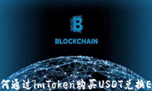 
如何通过imToken购买USDT兑换ETH