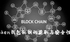 imToken钱包私钥的获取与安全性分析