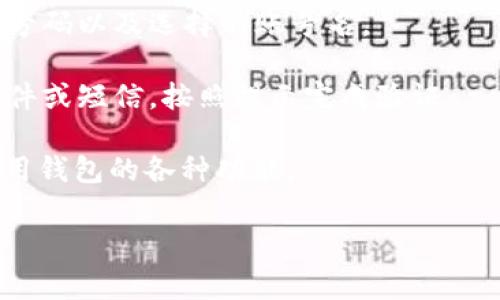 在IM钱包中，创建账号时需要选择一个唯一的账号名。这通常可以是用于识别您的钱包的用户名或别名。在选择账号名时，建议考虑以下几个方面：

1. **唯一性**：确保您的账号名在系统中是唯一的，避免与其他用户的账号名重复。
2. **易记性**：选择一个容易记住且拼写简单的名字，可以方便您和他人识别。
3. **隐私安全**：如果您不希望您的真实身份暴露，选择一个与您个人信息无关的名字是个不错的选择。

在IM钱包创建账号时，具体的步骤可能如下：

1. **下载IM钱包应用**：在您的智能手机上下载并安装IM钱包应用。
2. **注册账号**：打开应用，选择注册或创建账号的选项。
3. **输入信息**：按照提示输入您的电子邮件地址、手机号码以及选择的账号名。
4. **设置密码**：设置一个强密码以保护您的钱包安全。
5. **完成注册**：提交信息后，您可能会收到一封验证邮件或短信，按照提示完成验证。

选择完毕后，您的IM钱包账号就创建成功了，可以开始使用钱包的各种功能。

如果您有其他问题或者需要进一步的说明，请告诉我！