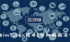 :比特派如何向imToken转币？详细指南与