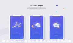 解决imToken钱包余额显示为0的常见问题