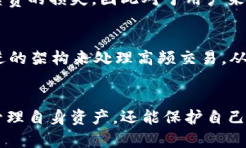 在 im 钱包中没有带宽的解决方案与应对策略

im钱包,带宽,解决方案/guanjianci

在数字货币与区块链技术迅猛发展的今天，各种类型的钱包应运而生。im钱包作为其中一种流行的钱包产品，它的设计初衷是为用户提供一种安全、便捷的数字资产管理工具。然而，在使用过程中，用户可能会面临“没有带宽”的问题，这不仅影响了日常交易，也有可能导致资产安全风险。本文将深入探讨im钱包没有带宽的相关因素、影响原因以及如何有效解决相关问题，确保用户在使用im钱包时体验流畅无忧。

一、什么是 im 钱包带宽？

在理解“没有带宽”的问题之前，首先需要明确“带宽”在im钱包中的含义。带宽在区块链环境下通常指的是用户在进行交易时所需的数据传输能力。每当用户发送或接收数字资产时，都需要通过网络进行数据的传输，这个传输过程就需要占用网络带宽。

具体来说，im钱包的带宽与区块链的相关机制有着密切的关系。一般情况下，用户在交易时，网络需要处理多方面的信息，包括但不限于交易的生成、验证以及确认。这些过程都需要依赖于足够的带宽来保证信息的及时传递。一旦用户的带宽消耗殆尽，交易信息则可能受到影响，导致交易延迟或失败。

二、im 钱包没有带宽可能的原因

im钱包出现没有带宽的情况，通常可以归结为以下几个原因：

h41. 交易频率过高/h4
如果用户频繁进行交易，尤其是在短时间内大量发起交易请求，就会导致带宽的过度消耗。这是因为每一笔交易都需要经过网络的验证过程，在短时间内积累的大量交易请求会导致带宽不足。

h42. 网络环境不佳/h4
网络的整体条件对带宽的影响也非常明显。如果用户的网络信号不稳定，或者网络本身的带宽受限，都会导致im钱包在进行交易时遭遇带宽不足的问题。

h43. 钱包设置不当/h4
一些用户可能在使用im钱包时，未能合理配置钱包的相关设置，例如没有选择合适的确认级别和优先级，这也可能导致带宽的不足。

h44. 平台本身的限制/h4
有时候，im钱包平台本身可能存在带宽限制。在高峰时段，可能会因为用户数量激增而导致整体带宽不足，这也是造成带宽消耗殆尽的一个原因。

h45. 安全问题/h4
带宽的耗尽有时也可能是外部攻击的结果，例如DDoS攻击，攻击者通过大流量的请求干扰正常用户使用，最终导致带宽的不足。

三、应对 im 钱包无带宽的有效策略

面对im钱包没有带宽的问题，用户可以采用多种应对策略来缓解这一状况：

h41. 交易习惯/h4
用户可以尝试在非高峰时段进行高频交易，减少在同一时间段发起交易的数量。对于频繁的交易，也可以考虑通过批量方式进行，集中在低峰时段进行处理。

h42. 检查网络稳定性/h4
用户在使用im钱包时，应确保网络信号良好，避免在信号不稳的环境下进行交易。必要时，可以考虑使用有线网络或者更换网络提供商，以确保带宽的稳定性和速度。

h43. 调整钱包设置/h4
根据不同交易的需求调整钱包的相关设置。适当提升交易的优先级，通过选择合适的手续费和确认时间来交易的顺利进行。

h44. 关注平台公告/h4
定期查看im钱包官方的公告，了解钱包的维护与升级信息。在高峰期前，若有公告提醒，请提前做好相应准备。

h45. 加强安全防护/h4
提高个人的安全防护意识，确保账户信息安全。在账户遭受攻击的情况下，要及时采取措施，保护资产安全，避免因外部攻击导致带宽耗损。

四、im 钱包无带宽相关的常见问题

针对不少用户在使用im钱包时遇到的带宽问题，本文将探索五个可能的相关问题，并进行详细解答。

h41. 为什么在高峰期使用im钱包时会出现带宽不足的情况？/h4
首先，用户需要意识到，高峰期使用im钱包进行交易时，网络承载的用户数量会剧增。这会导致整个区块链网络的负载增加，从而可能引发带宽不足的问题。在高峰时段，用户交易请求堆积，网络需要分配有限的带宽资源来处理这些请求，这无疑加剧了带宽的紧张。此外，某些平台在高峰期可能会限流，以保持系统稳定，这也会使得用户面临带宽不足的状况。为了避免这种情况，用户可以选择在非高峰时段进行交易，或者自己的交易策略，减少交易请求的数量。

h42. 如何提升im钱包的使用效率？/h4
提升im钱包的使用效率，可以从多个方面入手。首先，网络连接，确保在良好且稳定的网络环境下使用钱包。其次，合理设置交易参数，例如调整确认速度与手续费，以确保交易能够被及时处理。此外，用户应定期查看钱包更新，保持应用程序的最新版本，以便获得最佳性能和安全性。通过这些综合措施，用户可以有效提升im钱包的使用效率，减少带宽不足的问题。

h43. im钱包的带宽频繁不足是否意味着安全隐患？/h4
带宽问题本身并不直接意味着安全隐患，但频繁遭遇带宽不足的情况，确实可能是攻击的先兆。尤其是在网络受到攻击的情况下，带宽会受到大的影响，这是引起用户警觉的一个信号。因此，用户在遭遇带宽不足问题时，应当保持警惕，加强账户的安全防护措施，定期更换密码，启用两步验证等手段提升安全性。此外，也建议用户随时关注官方网站的安全公告，及时处理可能造成危害的因素。

h44. 忽略带宽问题对交易的影响有哪些后果？/h4
忽略im钱包的带宽问题可能会导致一系列负面后果，包括交易延迟、失败，甚至可能因此而造成资产损失。交易延迟可能会影响用户的资金流动性，导致在市场波动时无法及时行使交易。交易失败则会进一步造成手续费的损失，因此对于用户来说，重视带宽问题和及时解决是管理资产的重要环节。此外，若带宽不足是由于外部攻击引起，忽视此问题还可能导致账户被盗等严重后果。因此，建议用户在交易过程中始终保持对带宽状况的关注。

h45. im钱包的带宽问题在未来可能如何演变？/h4
随着区块链技术的不断发展与普及，未来im钱包的带宽问题将会朝着更智能化的方向发展。新技术的引入可能会数据传输方式，并提升网络带宽的有效利用率。此外，随着更多用户的参与，im钱包平台可能采取更先进的架构来处理高频交易，从而减少因用户激增而导致的带宽不足问题。用户也应该不断学习和适应新技术，保持对数字资产管理的敏感度，以应对未来可能出现的挑战。

总结
im钱包在使用过程中可能面临的带宽不足问题，并不只是一个单一的技术问题，这是反映了用户使用习惯、网络环境及安全防护等多方面的综合结果。通过了解带宽的概念、原因以及应对策略，用户不仅能更有效地管理自身资产，还能保护自己的安全。在未来，随着技术的不断进步和，相信im钱包的使用将越来越顺畅，用户的数字资产管理体验也会逐步提高。