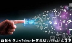 在区块链时代，imToken如何推动VeChain众