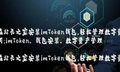 如何在站长之家安装imToken钱包，轻松