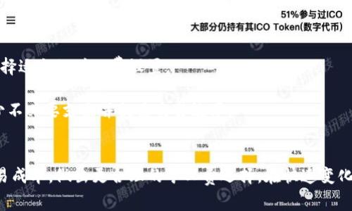   imToken矿工费高级解析与策略 / 
 guanjianci imToken, 矿工费, 高级策略 /guanjianci 

引言
在数字货币的交易过程中，矿工费是一个不可避免的重要概念。矿工费不仅直接影响到交易的速度，还影响到交易的成功概率，尤其是在网络拥堵时段。作为一款集成了多种数字资产管理功能的钱包，imToken为用户提供了灵活的矿工费设置选项。本篇文章将深入探讨imToken中的矿工费的高级应用，帮助用户更熟练地管理和他们的交易成本。

什么是矿工费？
矿工费，或者称为交易费用，是用户为了将他们的交易包含在区块链中而支付给矿工的一笔费用。在区块链网络中，由于其去中心化的特性，所有的交易都需要经过矿工的验证和确认。矿工通过挖矿来获取区块链网络的奖励，其中一部分便是这些交易费用。
矿工费的计算通常基于交易的数据大小和网络的拥堵情况。在网络比较拥堵时，矿工优先处理那些支付了更高矿工费的交易。因此，了解如何设定合适的矿工费是至关重要的，它能够帮助用户在保证交易高效性的同时，控制交易成本。

imToken中矿工费的设定
imToken允许用户在进行交易时自定义矿工费。用户可以在钱包中选择“低”、“中”、“高”不同的矿工费选项。在选择矿工费时需要考虑的因素包括网络状态、交易的紧急程度以及用户的经济承受能力。
高矿工费通常能够使交易更快被确认。反之，在流量较低的情况下，用户可以选择较低的矿工费，以节省成本。因此，灵活的矿工费设置能够帮助用户在不同情况下做出相应的调整。

如何判断设置矿工费的高效策略？
判断矿工费的高效策略，首先需要了解当前网络的状况。imToken提供了实时的网络拥堵情况预测，用户可以通过该功能来决定矿工费的设定。例如，在网络繁忙时段（如ICO或市场波动期），适当提高矿工费可以显著提高交易被确认的速度。
另一个有效的判断策略是参考过去的交易数据，了解在特定条件下的矿工费水平，并与当前的网络情况进行对比。通过这种方式，用户可以更科学地设置矿工费，提高交易成功率。

矿工费的方法
在imToken上矿工费的关键在于合理的预判和适时的调整。用户在确定交易时，可以采用以下几种方法来矿工费：
ul
li实时监控网络状况：使用imToken中的网络状态监控工具来观察当前矿工费的平均水平和拥堵情况。/li
li设定合适的矿工费策略：在进行大额交易或者紧急交易时，选择高矿工费以保证交易速度；而在等待较长时间的情况下，适当降低矿工费以节省成本。/li
li使用手续费比较工具：imToken有助于用户比较不同矿工费策略所需的时间预测，并帮助用户选择最合适的选项。/li
/ul

常见的矿工费问题与解答
在使用imToken进行交易时，用户常会遇到一些与矿工费相关的问题。以下是一些常见的问题及其详细解答：

问题一：如何选择合适的矿工费？
选择合适的矿工费首要因素是交易的紧急程度和网络状况。在imToken中，用户可以直观地看到当前网络的拥堵程度和推荐的矿工费水平。对于较紧急的交易，用户应选择高矿工费选项以保证交易的快速确认，对于不急的交易，可以选择低矿工费，这样可以节省不少成本。

此外，用户可以参考类似交易历史的矿工费数据，如果历史上在相似情况下较低的矿工费能够保证交易被确认，那么在当前情况下同样也可以选择较低的矿工费。也可以借助imToken的实时更新功能，来获取最新的矿工费建议。

问题二：矿工费过高有什么影响？
矿工费设置过高会导致开销不必要增加，尤其是在网络流量较低的情况下，这样会使得用户承担额外的交易成本。因此，大多数用户在进行普通交易时，并不需要选择高矿工费选项，合理的策略应根据实时网络状态进行设置。

高矿工费不仅是财务上的负担，还可能影响投资决策。在进行大量交易或投机时，保持交易成本的合理性对于总体收益至关重要。因此，通过imToken的分析工具，用户可以自己的矿工费支出，最大限度降低成本。

问题三：矿工费可以退还吗？
一旦交易在区块链网络中被确认，矿工费是不会退还的。在建立交易时，即使交易未能被确认，支付的矿工费也不会返还给用户。因此，在设置矿工费时，确保其合理性至关重要，以免造成资金的浪费。

但用户可以根据不同的交易情况，对待不同的网络环境进行明智的选择。例如，在极端繁忙的网络条件下，用户可以提高矿工费来确保交易能够被快速确认，而在网络相对良好的情况下，可以选择降低的矿工费以节省成本。

问题四：如何降低矿工费？
降低矿工费的一种有效方法是选择在网络负载较低时进行交易。在imToken中，用户可以查看网络拥堵图表，选择最佳时间发起交易，从而减少矿工费支出。此外，还有一些工具和服务可以帮助用户预测最佳发交易时间。

同时，用户在查询和学习矿工费动态时，应了解不同的数字货币及其对应的矿工费用政策。不同的加密货币在交易时会有不同的矿工费策略，例如以太坊和比特币就有不同的计算标准。

问题五：imToken如何帮助我管理矿工费？
imToken通过其强大的用户界面和交互功能，帮助用户直观了解和管理矿工费。用户可以实时查看网络拥堵情况、矿工费建议，并根据个人需求快速选择适合的矿工费设置。

此外，imToken还提供交易历史记录，以及不同高度的交易所需的矿工费参考，用户可以在进行新交易前参考这些数据，从而制定合理的矿工费，以减少不必要支出并提高交易效率。

总结
理解矿工费的核心概念以及如何在imToken中灵活应用，是每位数字货币用户必备的技能。通过本文的讲解，用户应该能够更加有效地管理自己的交易成本，做出更合理的矿工费选择。在快速变化的区块链世界里，灵活应对才能掌控财富。同时，也希望大家能通过不断的学习与实践来提升自己在数字货币交易中的专业水平。