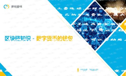   imToken矿工费高级解析与策略 / 
 guanjianci imToken, 矿工费, 高级策略 /guanjianci 

引言
在数字货币的交易过程中，矿工费是一个不可避免的重要概念。矿工费不仅直接影响到交易的速度，还影响到交易的成功概率，尤其是在网络拥堵时段。作为一款集成了多种数字资产管理功能的钱包，imToken为用户提供了灵活的矿工费设置选项。本篇文章将深入探讨imToken中的矿工费的高级应用，帮助用户更熟练地管理和他们的交易成本。

什么是矿工费？
矿工费，或者称为交易费用，是用户为了将他们的交易包含在区块链中而支付给矿工的一笔费用。在区块链网络中，由于其去中心化的特性，所有的交易都需要经过矿工的验证和确认。矿工通过挖矿来获取区块链网络的奖励，其中一部分便是这些交易费用。
矿工费的计算通常基于交易的数据大小和网络的拥堵情况。在网络比较拥堵时，矿工优先处理那些支付了更高矿工费的交易。因此，了解如何设定合适的矿工费是至关重要的，它能够帮助用户在保证交易高效性的同时，控制交易成本。

imToken中矿工费的设定
imToken允许用户在进行交易时自定义矿工费。用户可以在钱包中选择“低”、“中”、“高”不同的矿工费选项。在选择矿工费时需要考虑的因素包括网络状态、交易的紧急程度以及用户的经济承受能力。
高矿工费通常能够使交易更快被确认。反之，在流量较低的情况下，用户可以选择较低的矿工费，以节省成本。因此，灵活的矿工费设置能够帮助用户在不同情况下做出相应的调整。

如何判断设置矿工费的高效策略？
判断矿工费的高效策略，首先需要了解当前网络的状况。imToken提供了实时的网络拥堵情况预测，用户可以通过该功能来决定矿工费的设定。例如，在网络繁忙时段（如ICO或市场波动期），适当提高矿工费可以显著提高交易被确认的速度。
另一个有效的判断策略是参考过去的交易数据，了解在特定条件下的矿工费水平，并与当前的网络情况进行对比。通过这种方式，用户可以更科学地设置矿工费，提高交易成功率。

矿工费的方法
在imToken上矿工费的关键在于合理的预判和适时的调整。用户在确定交易时，可以采用以下几种方法来矿工费：
ul
li实时监控网络状况：使用imToken中的网络状态监控工具来观察当前矿工费的平均水平和拥堵情况。/li
li设定合适的矿工费策略：在进行大额交易或者紧急交易时，选择高矿工费以保证交易速度；而在等待较长时间的情况下，适当降低矿工费以节省成本。/li
li使用手续费比较工具：imToken有助于用户比较不同矿工费策略所需的时间预测，并帮助用户选择最合适的选项。/li
/ul

常见的矿工费问题与解答
在使用imToken进行交易时，用户常会遇到一些与矿工费相关的问题。以下是一些常见的问题及其详细解答：

问题一：如何选择合适的矿工费？
选择合适的矿工费首要因素是交易的紧急程度和网络状况。在imToken中，用户可以直观地看到当前网络的拥堵程度和推荐的矿工费水平。对于较紧急的交易，用户应选择高矿工费选项以保证交易的快速确认，对于不急的交易，可以选择低矿工费，这样可以节省不少成本。

此外，用户可以参考类似交易历史的矿工费数据，如果历史上在相似情况下较低的矿工费能够保证交易被确认，那么在当前情况下同样也可以选择较低的矿工费。也可以借助imToken的实时更新功能，来获取最新的矿工费建议。

问题二：矿工费过高有什么影响？
矿工费设置过高会导致开销不必要增加，尤其是在网络流量较低的情况下，这样会使得用户承担额外的交易成本。因此，大多数用户在进行普通交易时，并不需要选择高矿工费选项，合理的策略应根据实时网络状态进行设置。

高矿工费不仅是财务上的负担，还可能影响投资决策。在进行大量交易或投机时，保持交易成本的合理性对于总体收益至关重要。因此，通过imToken的分析工具，用户可以自己的矿工费支出，最大限度降低成本。

问题三：矿工费可以退还吗？
一旦交易在区块链网络中被确认，矿工费是不会退还的。在建立交易时，即使交易未能被确认，支付的矿工费也不会返还给用户。因此，在设置矿工费时，确保其合理性至关重要，以免造成资金的浪费。

但用户可以根据不同的交易情况，对待不同的网络环境进行明智的选择。例如，在极端繁忙的网络条件下，用户可以提高矿工费来确保交易能够被快速确认，而在网络相对良好的情况下，可以选择降低的矿工费以节省成本。

问题四：如何降低矿工费？
降低矿工费的一种有效方法是选择在网络负载较低时进行交易。在imToken中，用户可以查看网络拥堵图表，选择最佳时间发起交易，从而减少矿工费支出。此外，还有一些工具和服务可以帮助用户预测最佳发交易时间。

同时，用户在查询和学习矿工费动态时，应了解不同的数字货币及其对应的矿工费用政策。不同的加密货币在交易时会有不同的矿工费策略，例如以太坊和比特币就有不同的计算标准。

问题五：imToken如何帮助我管理矿工费？
imToken通过其强大的用户界面和交互功能，帮助用户直观了解和管理矿工费。用户可以实时查看网络拥堵情况、矿工费建议，并根据个人需求快速选择适合的矿工费设置。

此外，imToken还提供交易历史记录，以及不同高度的交易所需的矿工费参考，用户可以在进行新交易前参考这些数据，从而制定合理的矿工费，以减少不必要支出并提高交易效率。

总结
理解矿工费的核心概念以及如何在imToken中灵活应用，是每位数字货币用户必备的技能。通过本文的讲解，用户应该能够更加有效地管理自己的交易成本，做出更合理的矿工费选择。在快速变化的区块链世界里，灵活应对才能掌控财富。同时，也希望大家能通过不断的学习与实践来提升自己在数字货币交易中的专业水平。