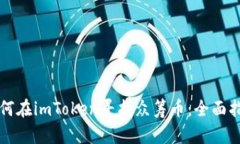 如何在imToken寻找众筹币：全面指南
