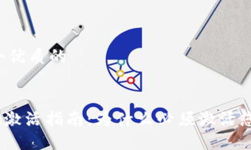 思考一个优质的


imToken激活指南：为什么必须激活您的钱包？