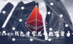 imToken钱包中常见的数字货币一览