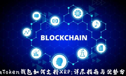 
《imToken钱包如何支持XRP：详尽指南与优势分析》