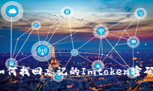 如何找回忘记的Imtoken密码？