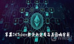 苹果IMToken软件的使用及其影响分析