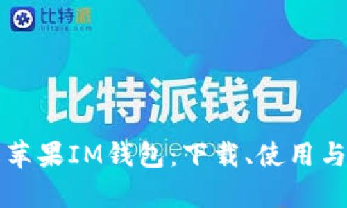全面了解苹果IM钱包：下载、使用与功能解析