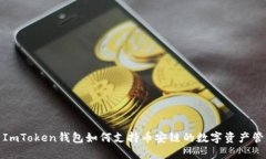 : ImToken钱包如何支持币安链的数字资产